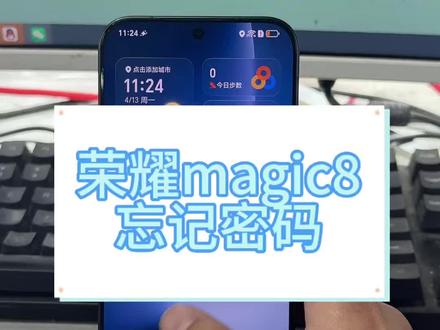 #荣耀magic8 #忘记密码 #刷机解锁 账号密码忘记了也不要担心,我们可以搞定。