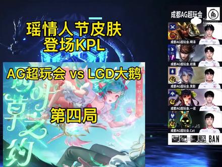 瑶妹情人节皮肤登场KPL AG超玩会vsLGD大鹅 第四局:恭喜AG首胜 #王者 #游戏精彩时刻 #游戏梦想家第二季 #ag超玩会 #lgd大鹅 @DOU+小助手
