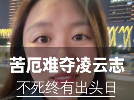苦厄难夺凌云志,不死终有出头日 苦厄难夺凌云志,不死终有出头日#每日分享 #情感共鸣