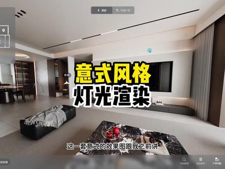 意式灯光渲染 2026年最新写实灯光渲染,试试知设计插件#酷家乐清晨 #知设计