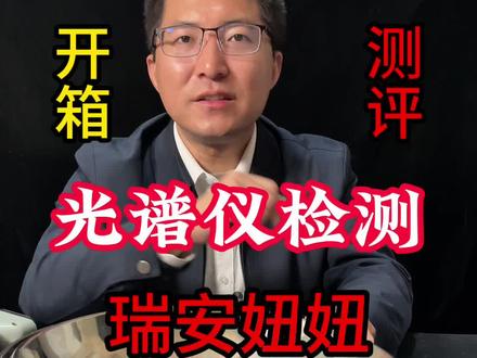 妞妞的锅开箱测评#光谱仪检测 #瑞安妞妞 #测评 #锅具