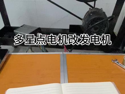 多星点电机改发电机#技术分享 #双能发电机