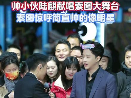 帅小伙陆麒献唱索图大舞台索图惊呼简直帅的像明星#索图 #索图大舞台 #奉节 #直播录屏 #音乐分享