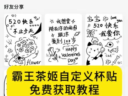 #剪映 你们要的霸王茶姬自定义杯贴获取设置教程来了 霸王茶姬自定义杯贴 霸王茶姬杯贴导入图片方法 霸王茶姬diy杯贴联名 霸王茶姬定制杯贴怎么弄 霸王茶姬联名款杯贴 霸王茶姬自定义杯贴怎么下单 霸王茶姬联名杯贴 霸王茶姬diy杯贴怎么导入 霸王茶姬杯贴定制 霸王茶姬杯贴获取 霸王茶姬杯贴 霸王茶姬定制杯贴怎么上传图片 霸王茶姬杯贴怎么设置 霸王茶姬自定义杯贴图片 霸王茶姬diy杯贴 霸王茶姬自定义杯贴图片上传 霸王茶姬撕杯 霸王茶姬图片 霸王茶姬哪个好喝 霸王茶姬优惠券 霸王茶姬logo 霸王茶姬联名 霸王茶姬宣传片 霸王茶姬自定义杯贴分享 霸王茶姬自定义杯贴怎么弄 霸王茶姬自定义杯贴图片 霸王茶姬自定义杯贴怎么上传图片 霸王茶姬520杯贴 霸王茶姬自定义杯贴好友分享 霸王茶姬自定义杯贴审核多久 霸王茶姬杯贴获取教程 霸王茶姬杯贴怎么导入图片 霸王茶姬杯贴上班辛苦了 霸王茶姬杯贴获取教程营业悖论 霸王茶姬杯贴不良人 霸王茶姬杯贴获取教程文轩 霸王茶姬杯贴获取教程万兽之王 520限定杯贴 520告白杯贴 520情侣杯贴 520爱心杯贴 520专属杯贴 520霸王茶姬杯贴 520情侣定制杯贴 520告白神器杯贴 520浪漫杯贴 520专属定制杯贴 #霸王茶姬自定义杯贴 #霸王茶姬杯贴 自定义杯贴#便利贴模板 #520杯贴。我的小杯贴