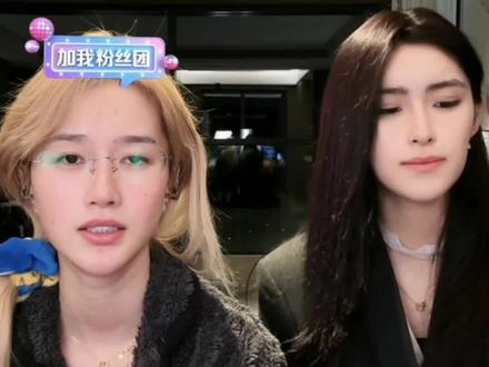 每日发癫#直播@黄庚依😸 @東十一😼