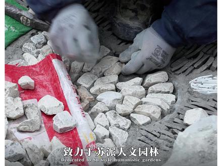 砾石花街铺地也是非遗。#理池造园#理池设计#理池人文造园#苏式园林设计#花街铺地#砾石花街铺地