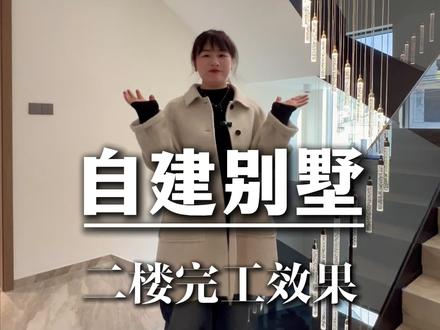 别墅二楼完工实景一起来看看#干装修我们是认真的 #装修设计