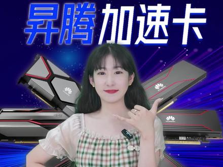 AIGC的赛道上,国产加速卡表现如何?华为昇腾:我先交卷咯~#国产加速卡 #AI加速卡 #华为 #华为昇腾 #服务器知识分享