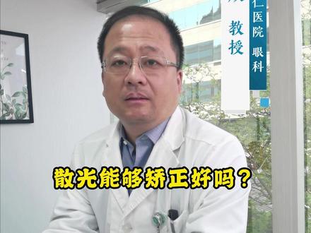 散光可以矫正好吗?#散光 #爱护眼睛保护视力