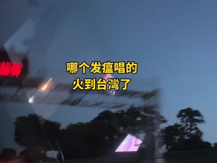 哪個发瘟唱的,火到台灣了😂