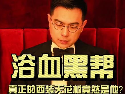 所以,第六季什么时候更#西装定制 #剃刀党 #浴血黑帮