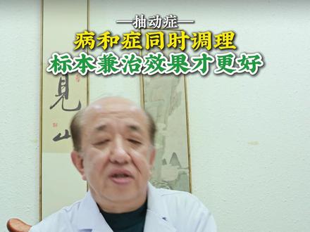 抽动症:病和症同事调理,标本兼治效果才更好!#孟牛安 #抽动症 #标本兼治 #中医儿科