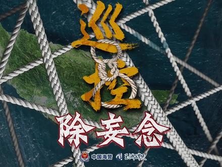 摘炮衣环台岛巡查意味着什么 12月29日,福建海警组织舰艇编队位台岛周边邻近海域开展执法巡查,期间,海警舰艇与台岛同框,海警还用闽南语对台“海巡署”喊话:为“台独”卖命,只有死路一条。戳视频!#摘炮衣环台岛巡查意味着什么 #福建海警用闽南语对台海巡部门喊话 #媒体精选计划