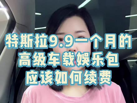 #特斯拉 9.9一个月的高级车载娱乐包到期后应该如何续费#新款model3 #dou是好车 #modely #新能源汽车