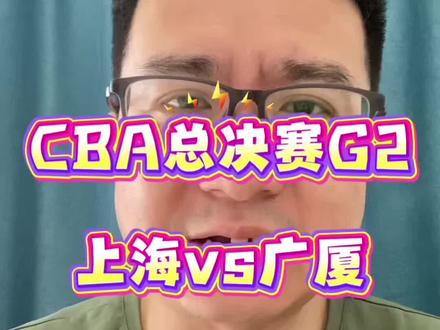 CBA总决赛G2,上海vs广厦,怀特塞德,勒夫顿可能继续缺席!#cba总决赛 #上海vs广厦