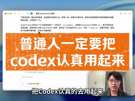 普通人一定要把codex认真用起来 #ai #人工智能 #codex