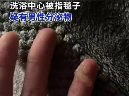 一洗浴中心被女子曝光,疑似毯子上有男性分泌物