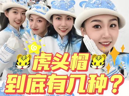 奥运引导员小姐姐🐯虎头帽到底有几种?
2月12日从评论里抽一个小伙伴,送视频里的“虎头帽”🐯,一定要看到最后哦!
欢迎补充问题~
#冬奥会 #北京冬奥 #冬奥会引导员 #冬奥会开幕式 #引导员小姐姐 #虎头帽 #冰墩墩 #北京冬奥会 #设计 #服装设计 #中国传统文化 #图案设计