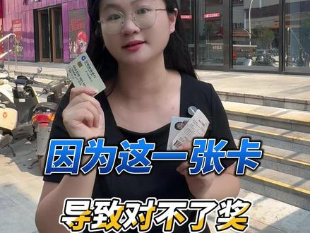 因为这一张卡,导致兑不了奖!#彩票 #日常 #服务 #中奖