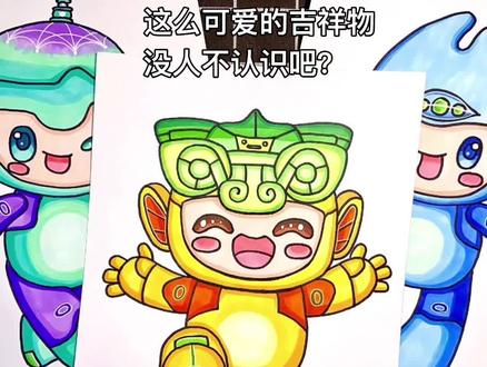 这么可爱的吉祥物没人不认识吧?是亚运会吉祥物琮琮、莲莲和宸宸啊,我家小石榴喜欢画的根本停不下来,赶紧收藏起来给孩子们安排上吧#一起学画画 #儿童画 #杭州亚运会 #我为亚运打call #2023杭州亚运会