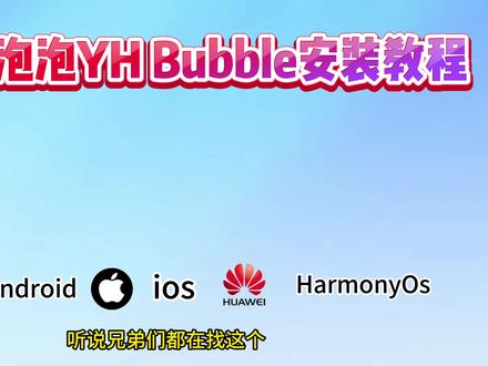 《老高收藏》乐华泡泡
yhbubble 下载 yhbubble 软件 yhbubble 怎么注册 yhbubble 下载入口yhbubble 安装教程 yhbubble 有什么用 yhbubble 有谁 yhbubble 安装教程 yhbubble 下载步骤 yhbubble 下载入 yhbubble 安卓下载#乐华新泡泡 #乐华 #泡泡 #yhbubble #乐华line