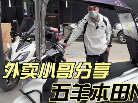 外卖小哥每天跑14小时 3个月跑了1万公里 分享五羊本田NCR125踏板 #ncr125本田 #城市踏板推荐