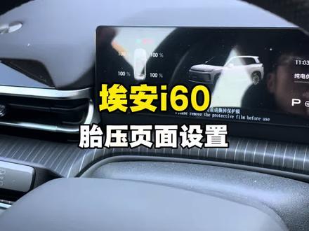 #广汽埃安与永州队达成战略合作
#好马配好安国民好车选埃安
#埃安三担责权益
#同城推荐#新能源汽车
埃安i60胎压页面不知如何设置的看过来