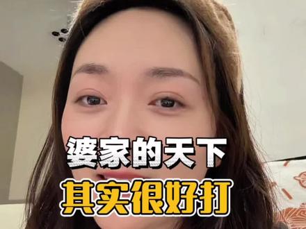 在婆家受气?是你还没让她们知道代价 婆家的天下其实很好打!解决不了的矛盾就公开矛盾,你越忍气吞声别人越得寸进尺#婆媳 #家庭婚姻情感 #生活感悟 #个人成长 #人性