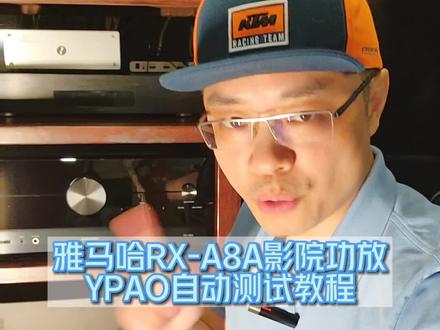 你们要的雅马哈RX-A8A的YPAO自动测试教程终于来了!建议点赞收藏后慢慢看。#家庭影院 #雅马哈 #雅马哈功放 #雅马哈音响 @DOU+小助手