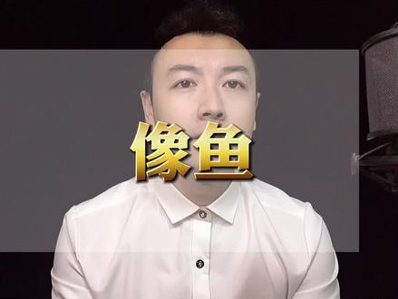 不要以为你放不下的人也同样放不下你,鱼没有水会死,水没有鱼却会更加清澈#情感 #故事 #像鱼 @DOU+小助手