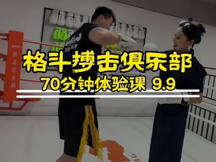 仅需9.9就可以体验70分钟的搏击体验课!快来这儿燃烧卡路里吧!#室内健身动作推荐 #搏击搏击训练 #放松解压好去处