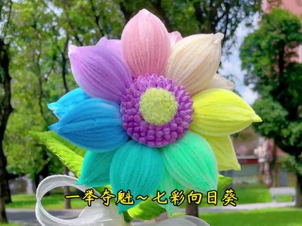 一举夺魁~七彩向日葵 超详细视频教程来啦#手工教程 #扭扭棒向日葵 #扭扭棒的100种玩法