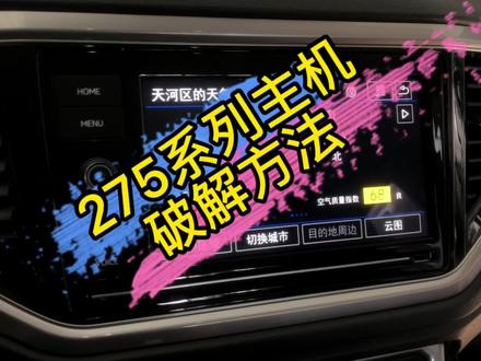 大众 275系列主机破解教程#汽车人共创计划 #撸车日常 #广州大众原厂升级改装