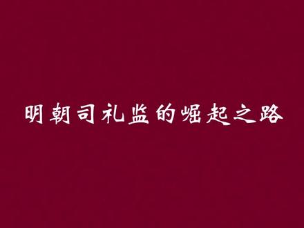 司礼监内书堂,明代大太监们的人生起点 #历史 #中国历史 #明朝