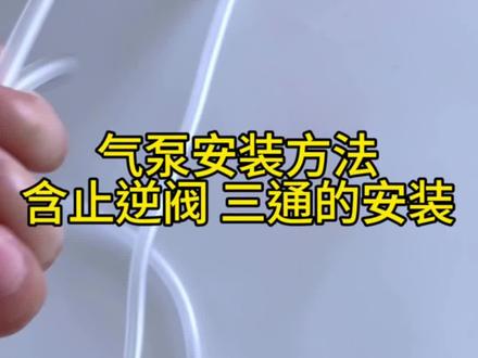 氧气泵安装方法止逆阀三通安装方法\适合动手能力一般的人观看#气泵 #水族器材 #止回阀 #实用小技巧 #增氧