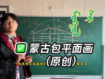 关于蒙古包额简易画法#绘画#蒙古包#平面图