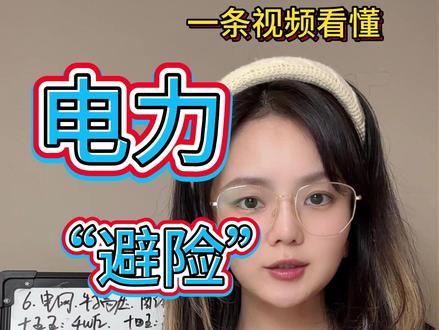 一条视频看懂电力“避险”细分线的逻辑与价值 #电力设备 #新能源 #石油 #锂电池 #绿电