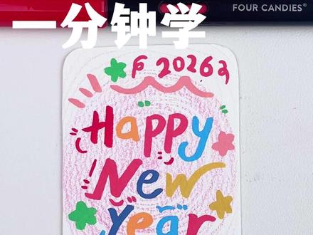 一分钟学画万物系列|新年小卡 #四颗糖丙烯马克笔 #丙烯马克笔 #画画 #新年贺卡 #元旦