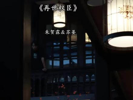 当儿子的,还管上小妈了#再世权臣 #猫耳FM#苏晏