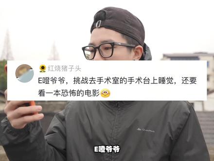 挑战在手术室睡觉! #挑战 #干啥啥不行睡觉第一名#XREAL #AR眼镜