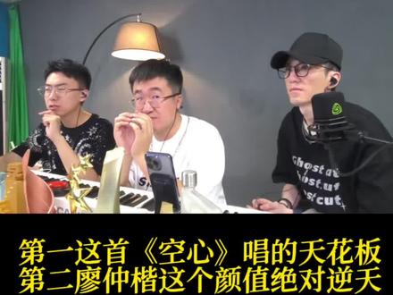 @廖仲楷Sing 有史以来颜值最高踢馆嘉宾,一首《空心》唱醉了。#零基础学唱歌 #声乐教学 #唱歌技巧