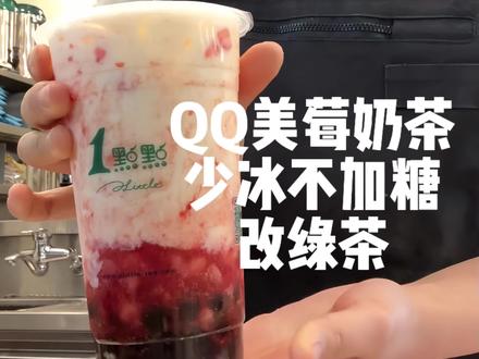 1点点必喝的QQ美莓奶茶!绝不踩雷的一杯!#一点点 #一点点奶茶