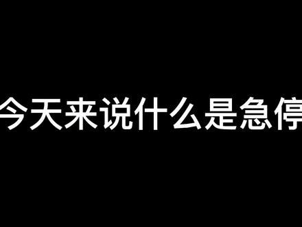 #csgo 到底什么是急停?