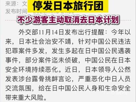 #武汉多家旅行社停发日本旅行团不少游客主动取消去日本计划 #武汉本地 #日本旅行团
11月16日晚,文化和旅游部发布出行提示,提醒中国游客近期避免前往日本旅游。11月17日,大皖新闻记者从武汉多家旅行社获悉,目前已经取消日本游发团,已经报名的跟团游或取消或延后,暂时均无法成行。
“现在不太建议去,我们已经报名的团也都取消了。”武汉中国旅行社的一位工作人员透露,官网上的发团信息还没来得及更新,近期没有发团计划。而湖北康辉国际旅行社和中国国际旅行社(武汉)则明确表示,“前往日本的旅游现在都停了。”
此外,中南国际旅行社和中青旅湖北国际旅行社的工作人员表示,文化和旅游部的出行提示发出后,有不少游客主动退团,取消前往日本的出行计划。
大皖新闻记者 殷志强 实习生 周明远