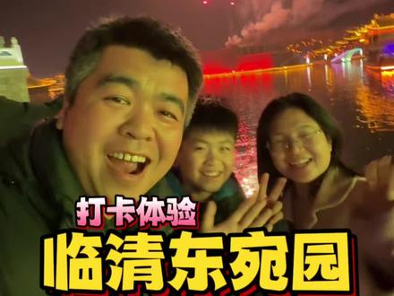 邯郸出发打卡体验临清东宛园的2026年新年活动,非常多的演出和NPC互动,票价也便宜!#东宛园 #早点来临清 #春节 #欢笑中国年 #去一个年味拉满的城市过年