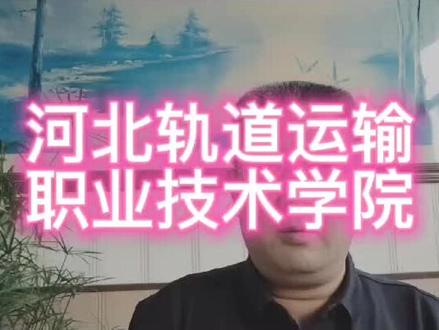 河北轨道运输职业技术学院#职业规划 #大学介绍#志愿填报 @晚上八点半直播我等你