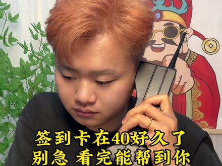 #抖音使用教程 #经验分享 签到卡40了,没关系 这样破解