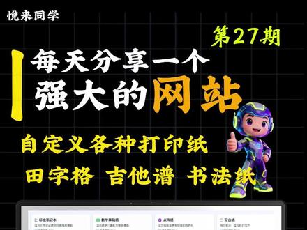 每天分享一个强大的网站,第27期 不用花钱买纸了,这个网站可以生成各种纸张模版供你打印!不管是孩子常用的数学草稿纸、拼音田子格、康奈尔笔记,还是乐谱纸、吉他六线谱、硬笔书法纸,甚至家长工作用的项目规划纸、草图纸、会议笔记纸,你都可以直接打印使用!#纸张 #打印 #模版 #网站推荐