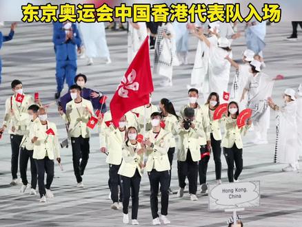东京奥运会中国香港代表队入场#缘梦东京 #夺冠2021