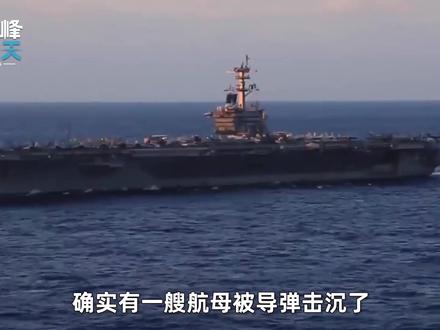 确实有一艘航母被击沉,但“林肯”号安然无恙,伊朗海军得重建了 #全球创作者计划 #零基础看懂全球